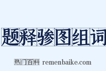 题释骖图组词是什么意思的图片